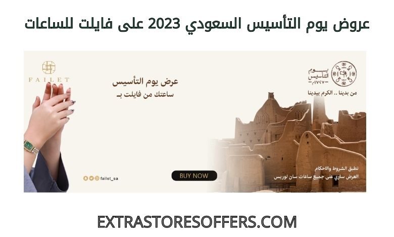 عروض يوم التأسيس السعودي 2023 على فايلت للساعات