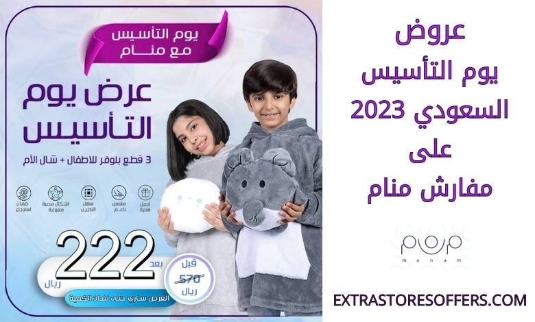 عروض يوم التأسيس السعودي 2023 على مفارش منام