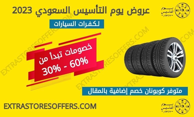 عروض يوم التأسيس السعودي 2023 كفرات