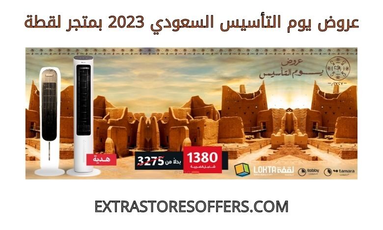 عروض يوم التأسيس السعودي 2023 لقطة