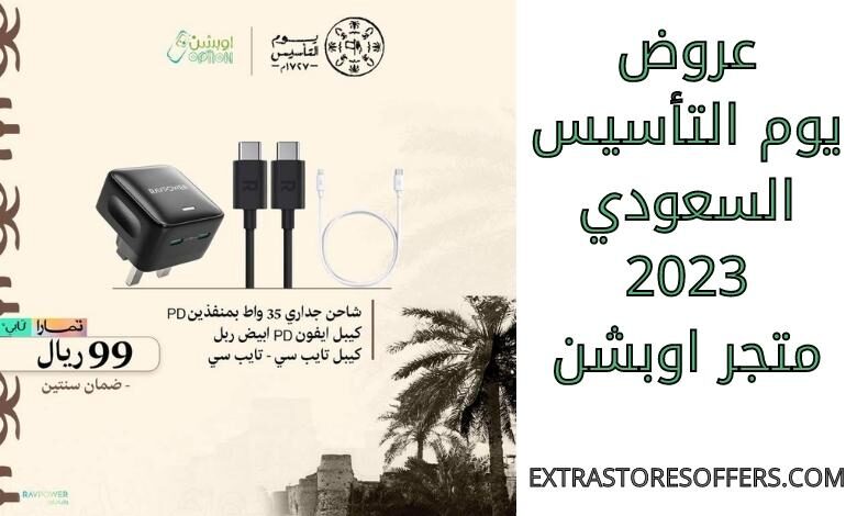 عروض يوم التأسيس السعودي 2023 متجر اوبشن