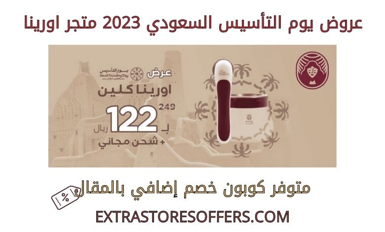 عروض يوم التأسيس السعودي 2023 متجر اورينا
