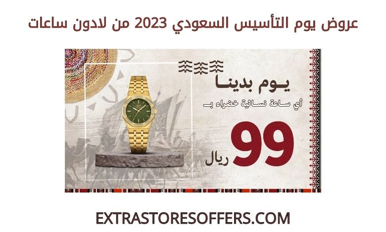 عروض يوم التأسيس السعودي 2023 من لادون ساعات