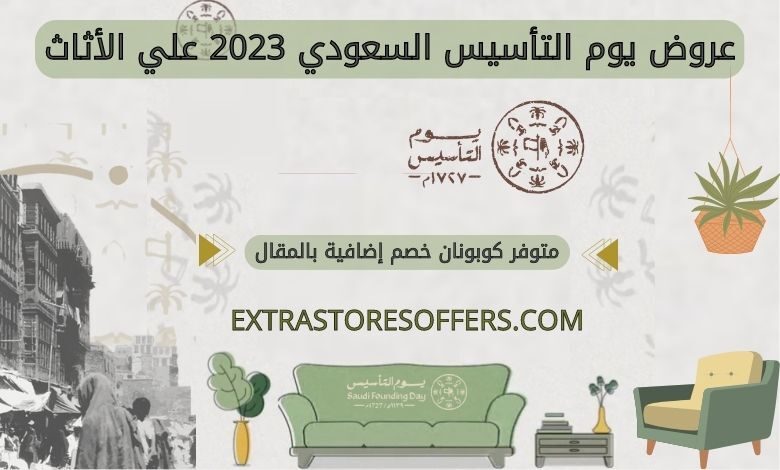 عروض يوم التأسيس السعودي اثاث