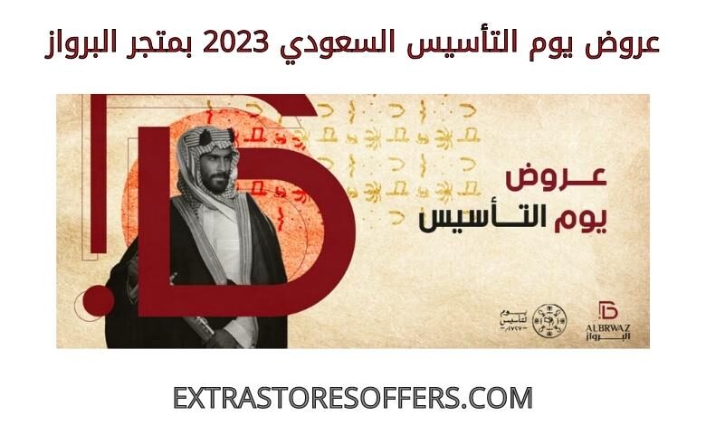 عروض يوم التأسيس السعودي البرواز