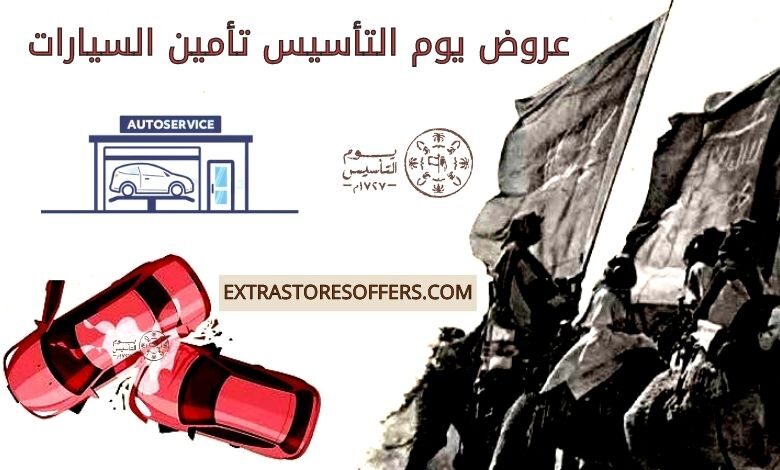 عروض يوم التأسيس تأمين السيارات