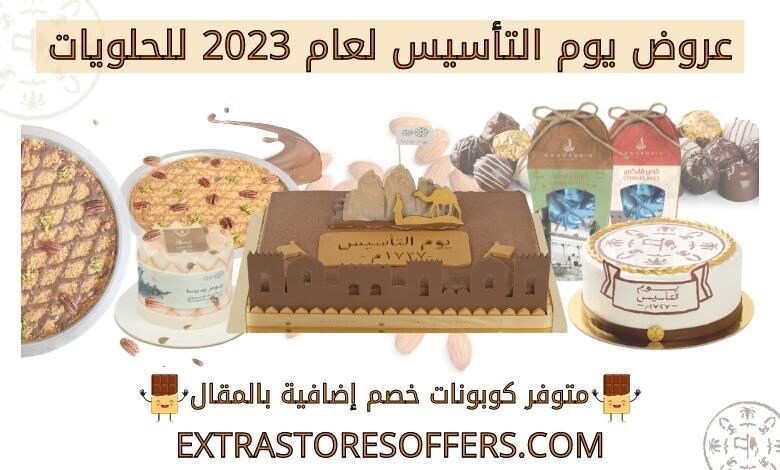 عروض يوم التأسيس حلويات