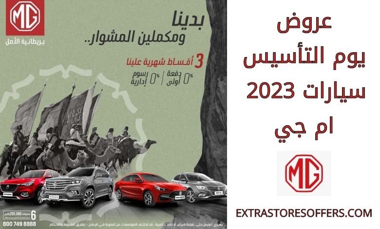 عروض يوم التأسيس سيارات 2023 ام جي