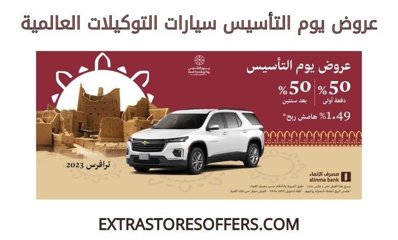 _عروض يوم التأسيس سيارات التوكيلات العالمية