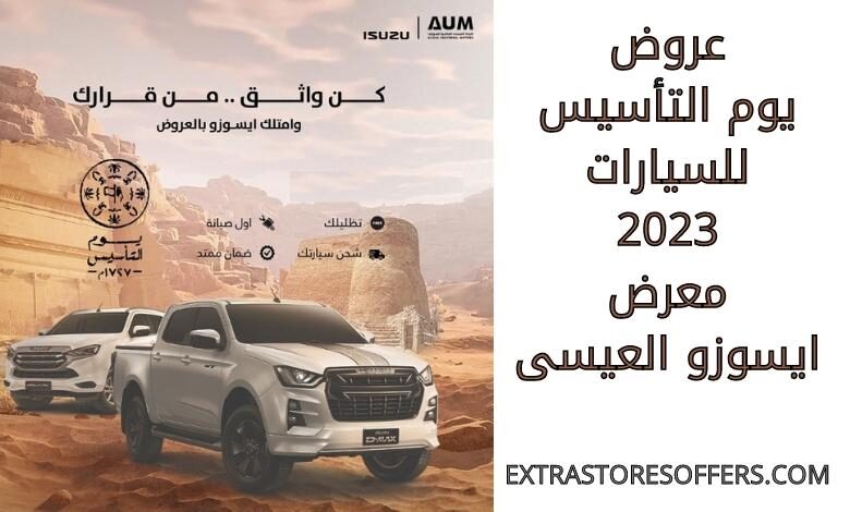 عروض يوم التأسيس للسيارات 2023 ايسوزو العيسى