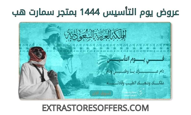 عروض يوم التاسيس 1444 سمارت هب