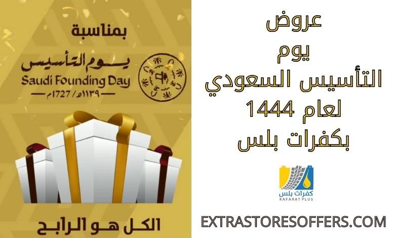 عروض يوم التاسيس 1444 كفرات بلس