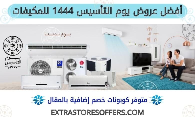 عروض يوم التاسيس 1444 مكيفات
