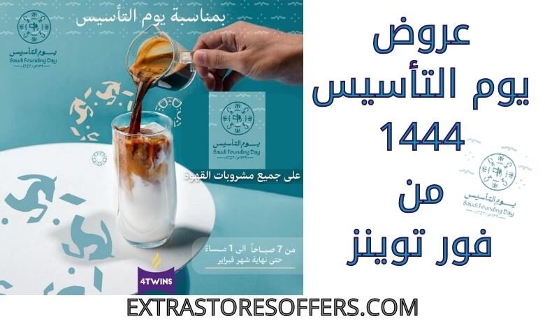 عروض يوم التاسيس 1444 من فور توينز