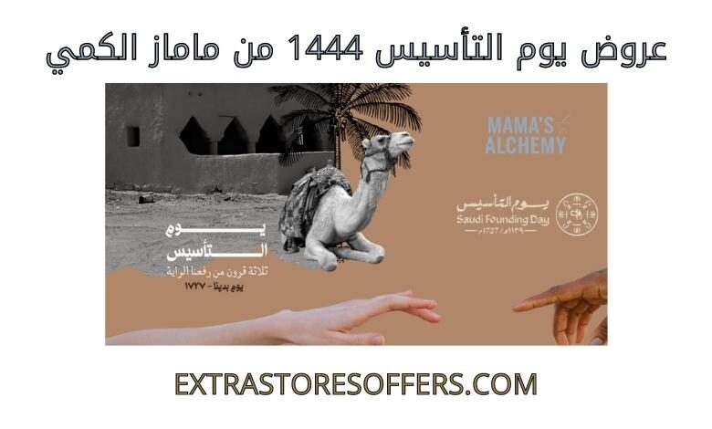 عروض يوم التاسيس 1444 من ماماز الكمي
