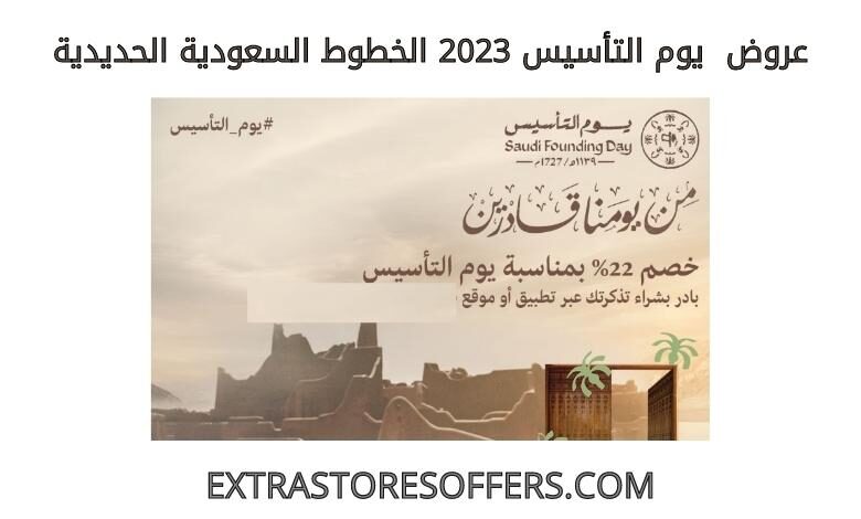 عروض يوم التاسيس 2023 الخطوط السعودية الحديدية