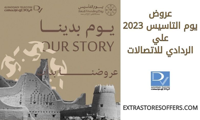 عروض يوم التاسيس 2023 الردادي للاتصالات