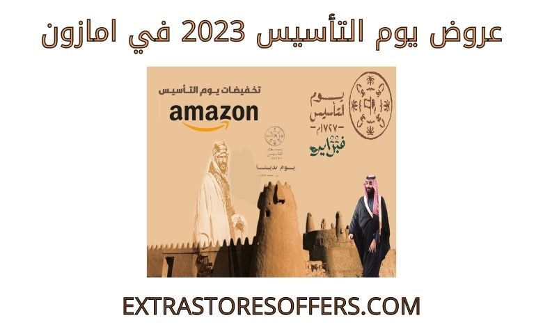 عروض يوم التاسيس 2023 امازون