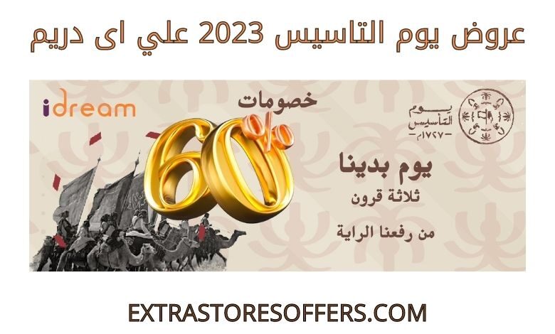عروض يوم التاسيس 2023 اى دريم