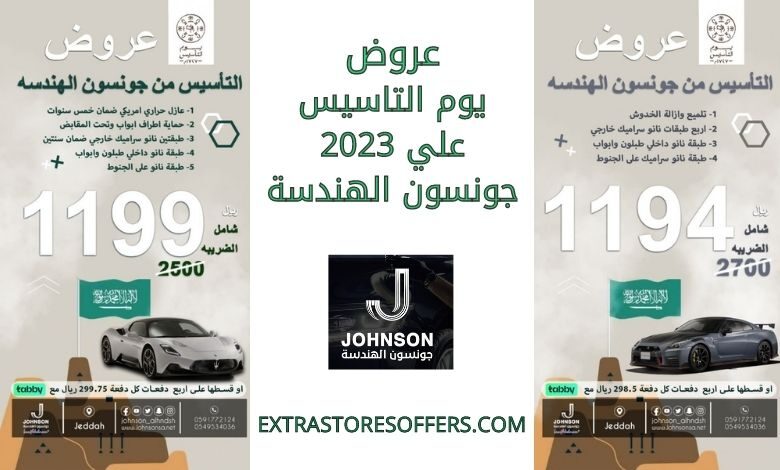 عروض يوم التاسيس 2023 جونسون الهندسة