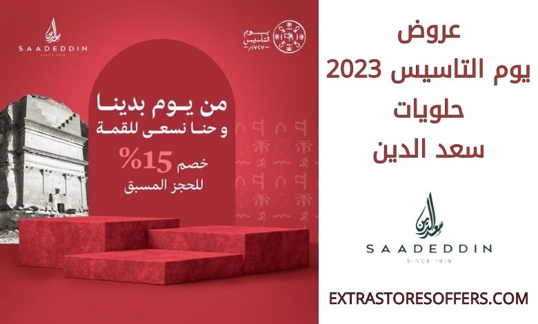 عروض يوم التاسيس 2023 حلويات سعد الدين