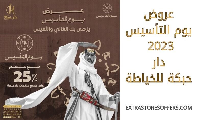 عروض يوم التاسيس 2023 دار حبكة للخياطة