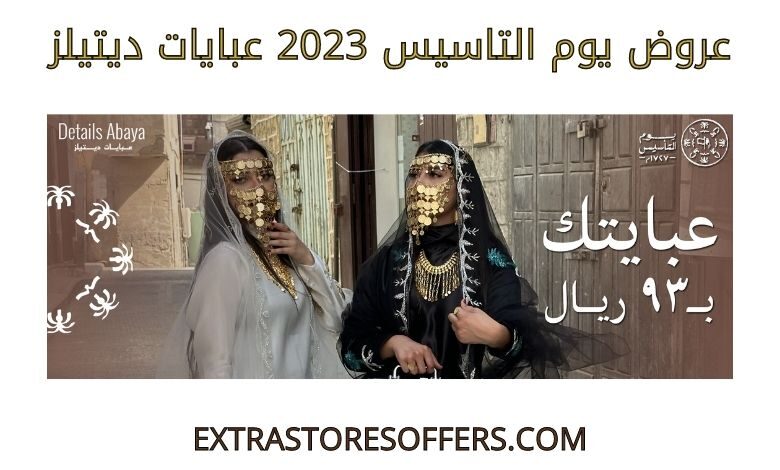 عروض يوم التاسيس 2023 عبايات ديتيلز