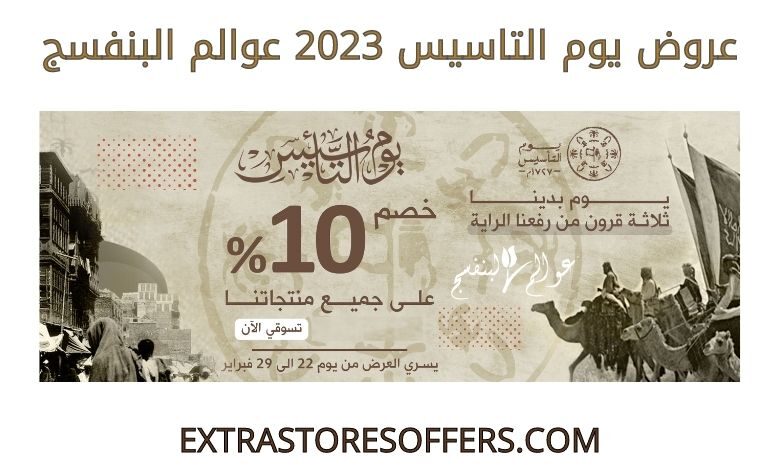 عروض يوم التاسيس 2023 عوالم البنفسج