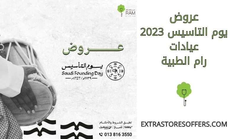 عروض يوم التاسيس 2023 عيادات رام الطبية