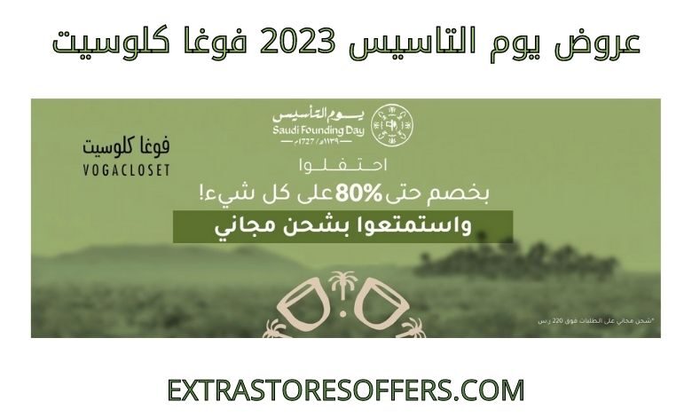 عروض يوم التاسيس 2023 فوغا كلوسيت