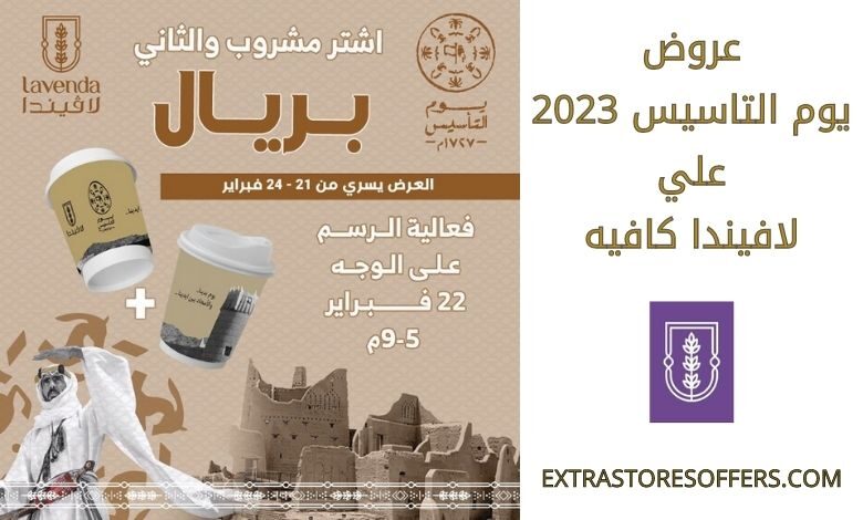 عروض يوم التاسيس 2023 لافيندا كافيه