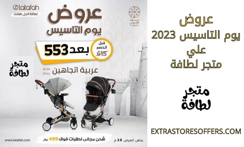 عروض يوم التاسيس 2023 متجر لطافة
