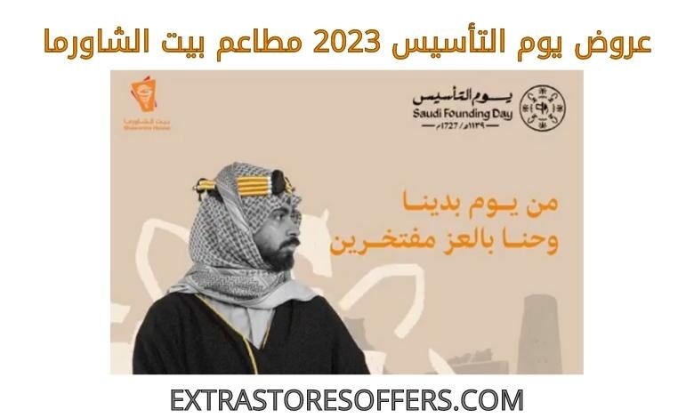 عروض يوم التاسيس 2023 مطاعم بيت الشاورما