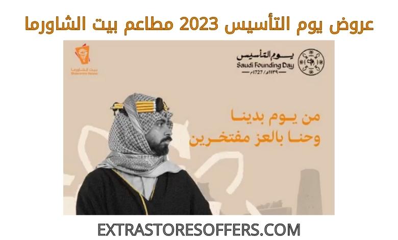 تنزيلات Saudi founding day 2023 مطاعم بيت الشاورما