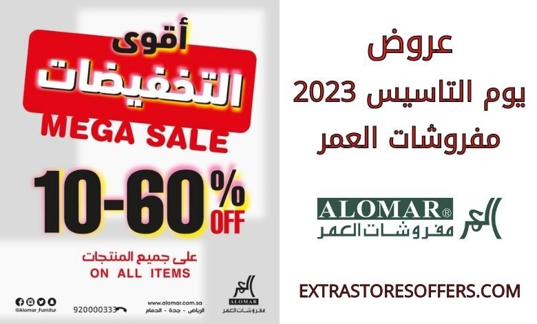 عروض يوم التاسيس 2023 مفروشات العمر