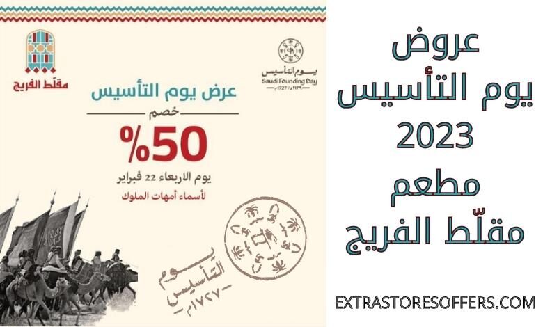 عروض يوم التاسيس 2023 مقلّط الفريج
