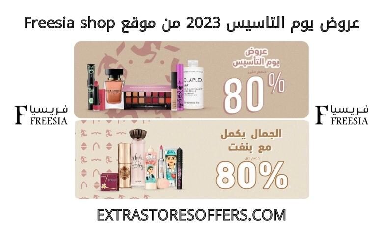 عروض يوم التاسيس 2023 من freesiasho