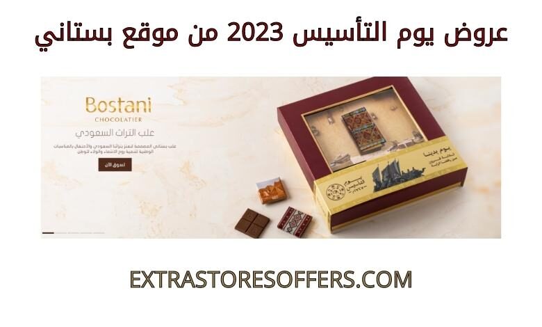 عروض يوم التاسيس 2023 من بستاني