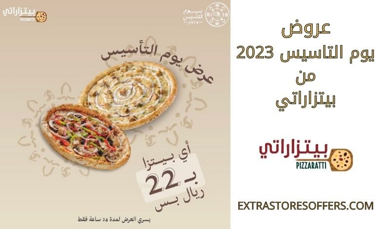 عروض يوم التاسيس 2023 من بيتزاراتي