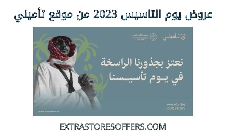 عروض يوم التاسيس 2023 من تأميني