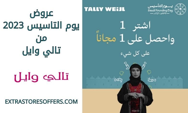 عروض يوم التاسيس 2023 من تالي وايل