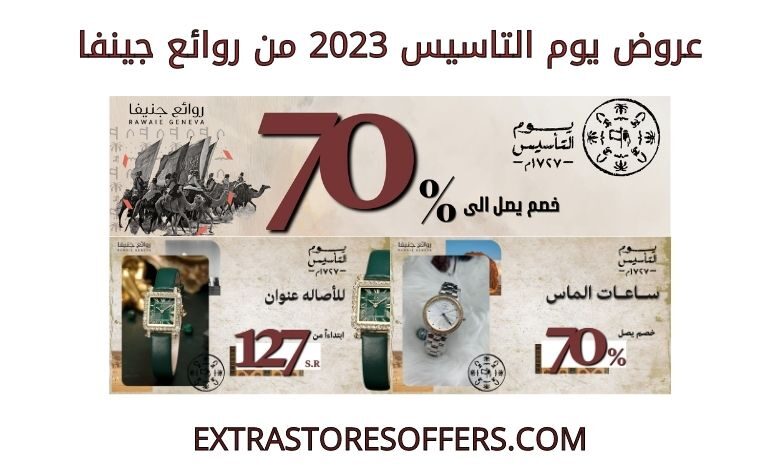عروض يوم التاسيس 2023 من روائع جينفا