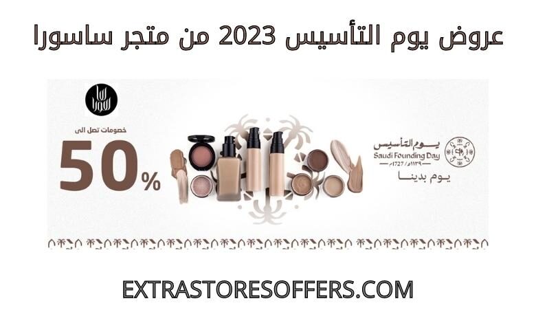 عروض يوم التاسيس 2023 من ساسورا