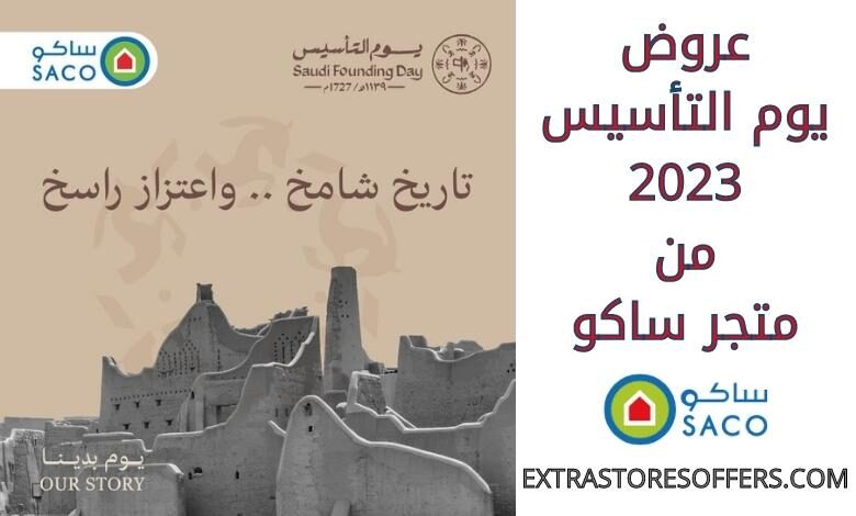 عروض يوم التاسيس 2023 من ساكو