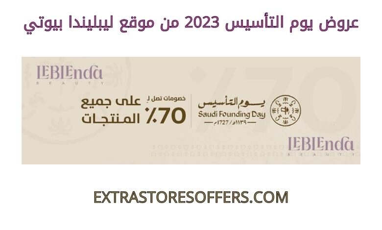عروض يوم التاسيس 2023 من ليبليندا بيوتي