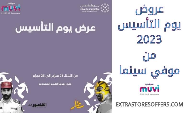 عروض يوم التاسيس 2023 من موفي سينما