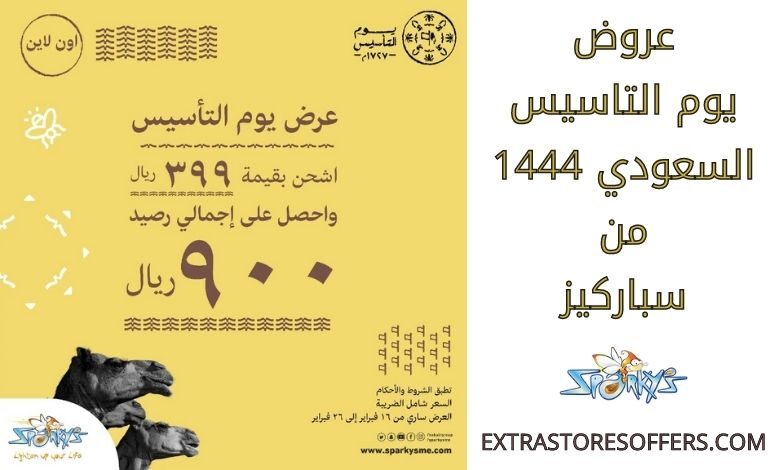 عروض يوم التاسيس السعودي 1444 من سباركيز