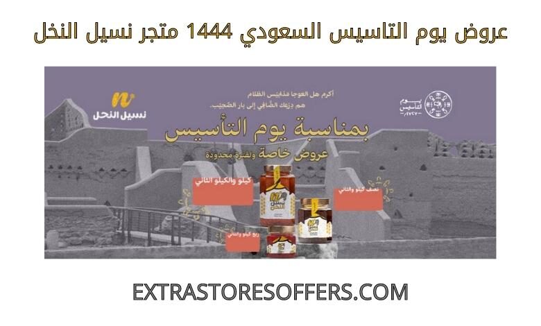 عروض يوم التاسيس السعودي 1444 نسيل النخل
