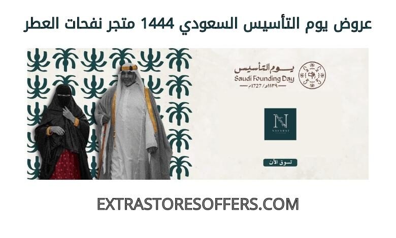 عروض يوم التاسيس السعودي 1444 نفحات العطر
