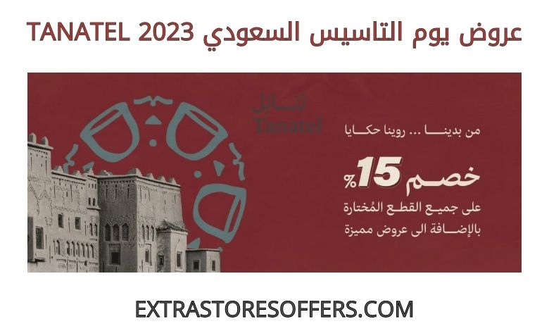 عروض يوم التاسيس السعودي 2023 tanatel